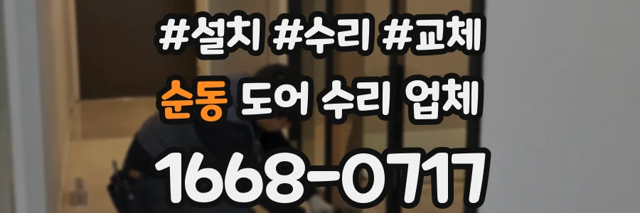 순동 도어 수리 업체