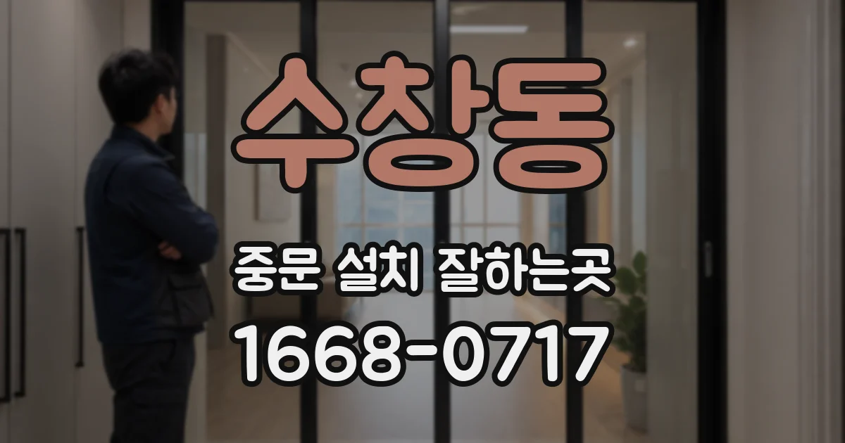 수창동 중문 설치 잘하는곳
