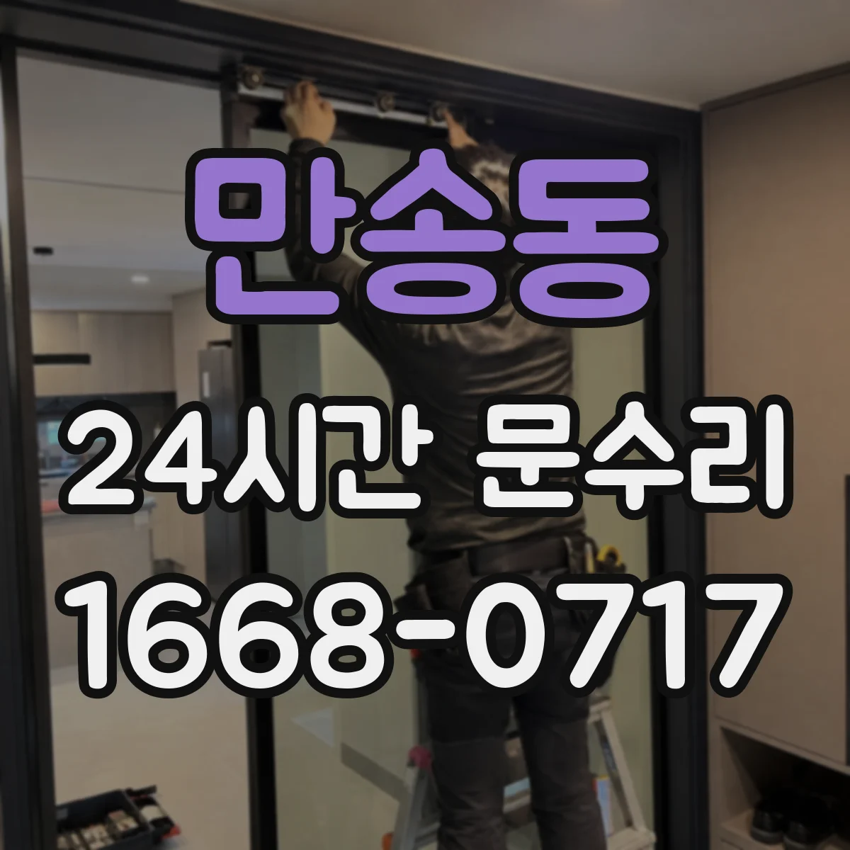 만송동 24시간 문수리