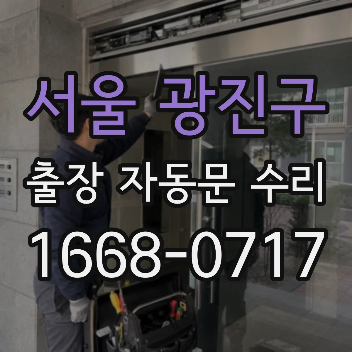 서울 광진구 출장 자동문 수리