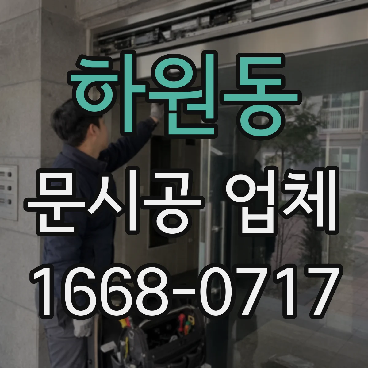 하원동 문시공 업체