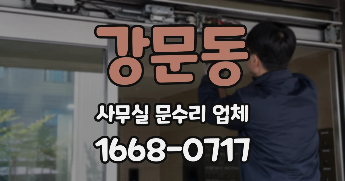강문동 사무실 문수리 업체