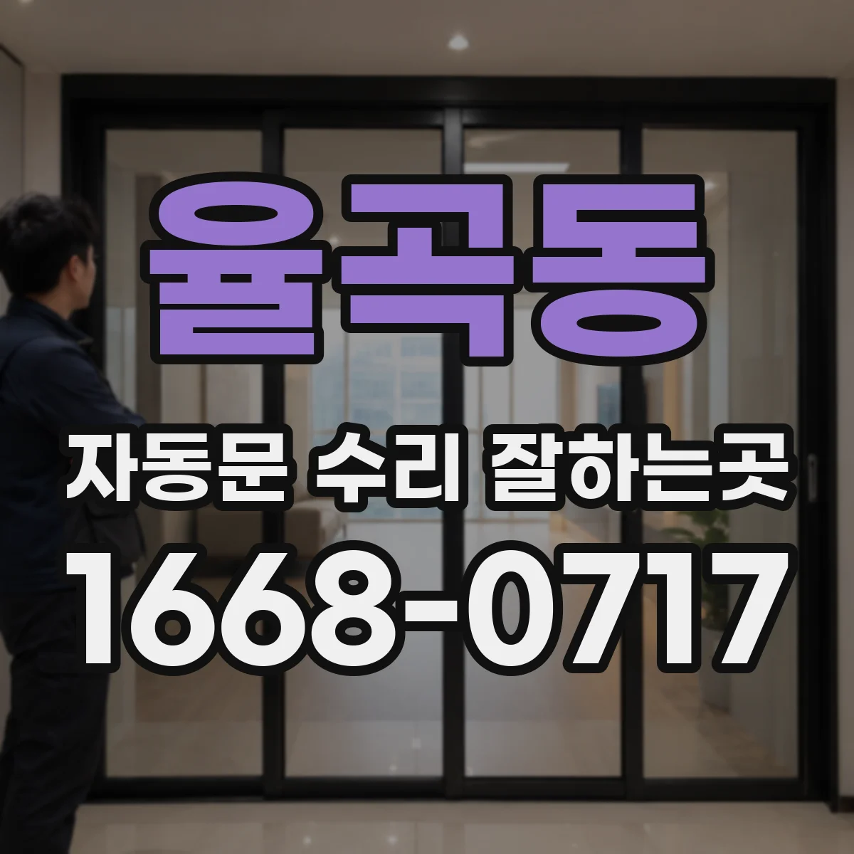 율곡동 자동문 수리 잘하는곳