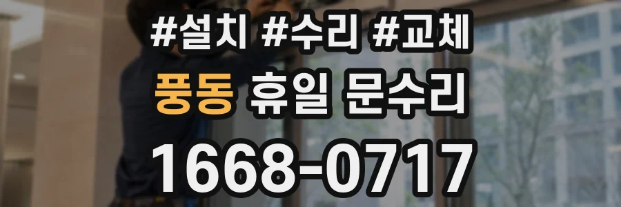 풍동 휴일 문수리