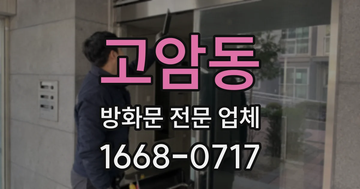 고암동 방화문 전문 업체