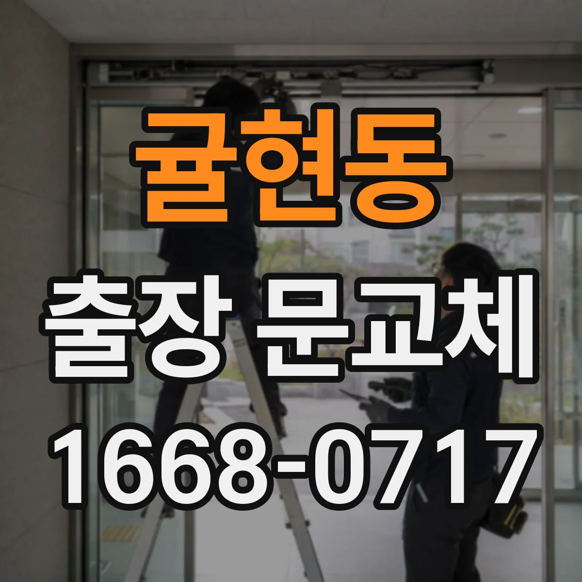 귤현동 출장 문교체