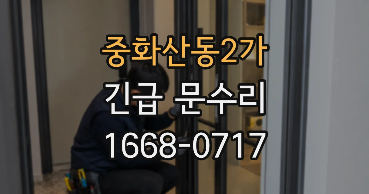 중화산동2가 긴급 문수리