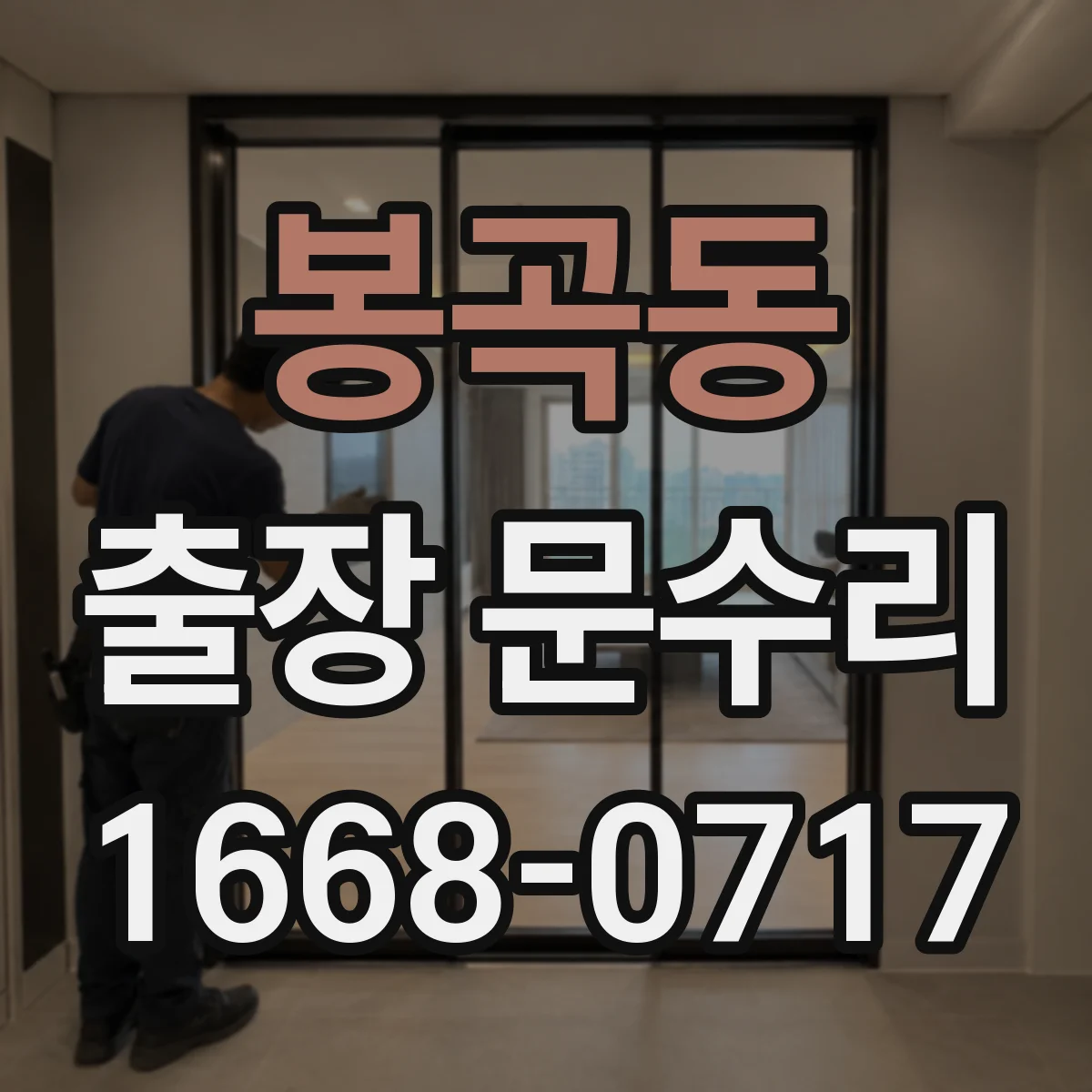 봉곡동 출장 문수리