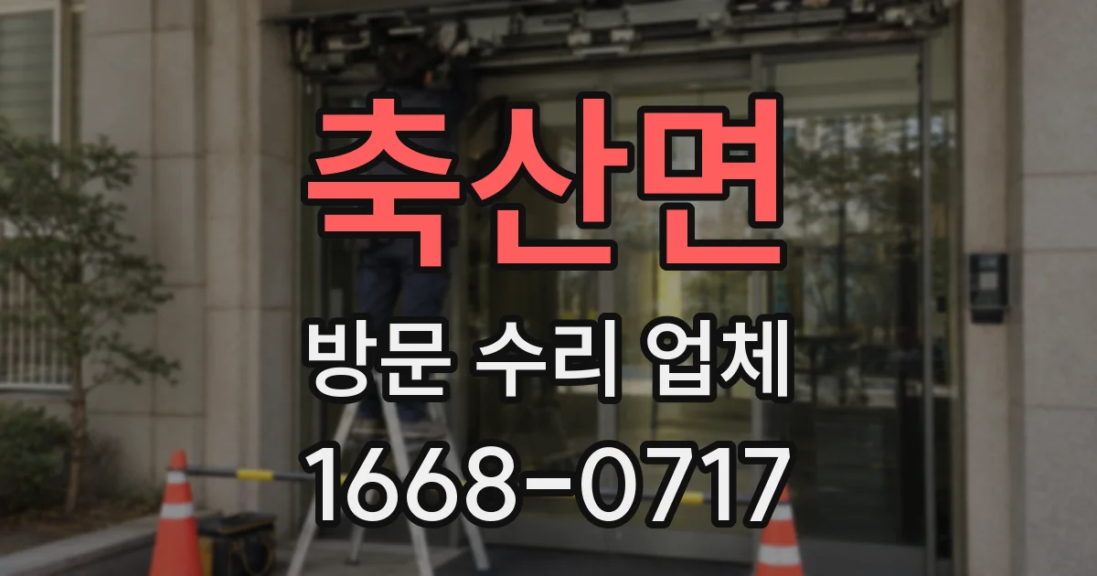 축산면 방문 수리 업체