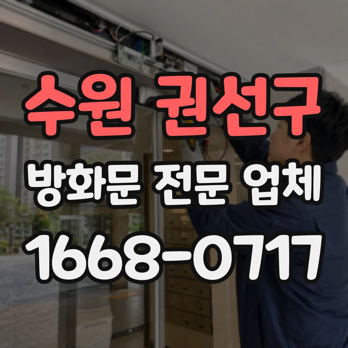 수원 권선구 방화문 전문 업체