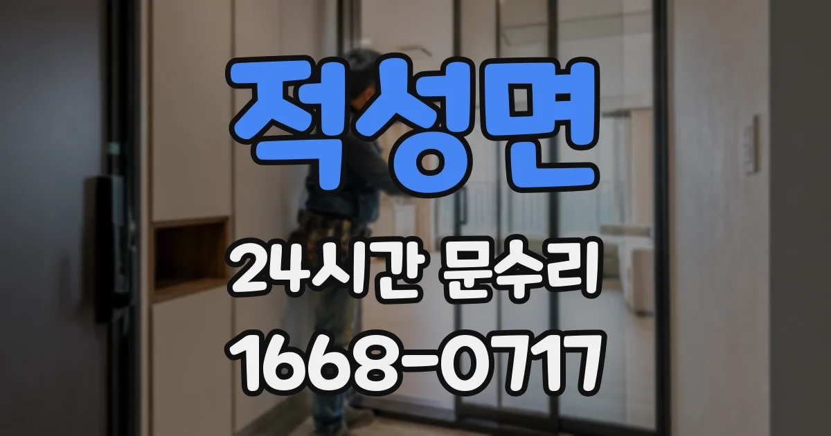 적성면 24시간 문수리