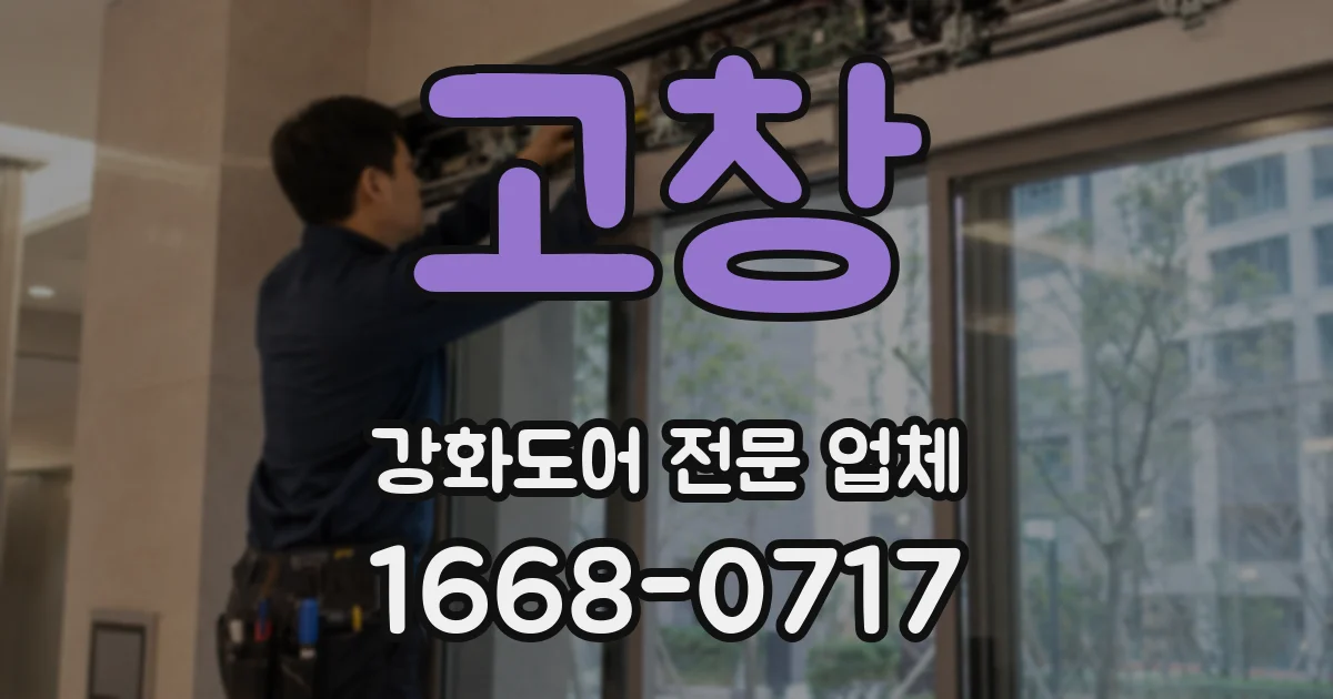 고창 강화도어 전문 업체