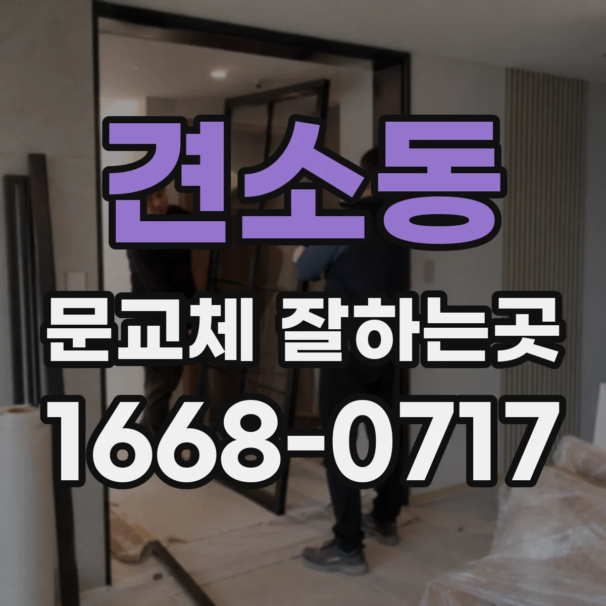 견소동 문교체 잘하는곳