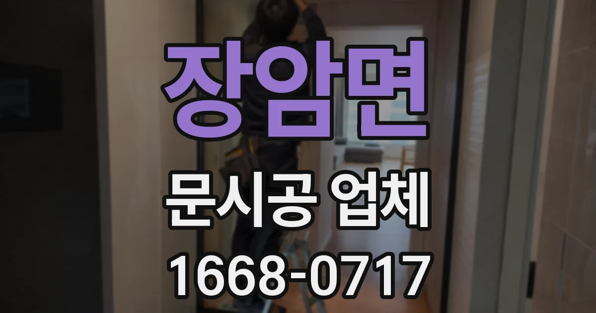 장암면 문시공 업체