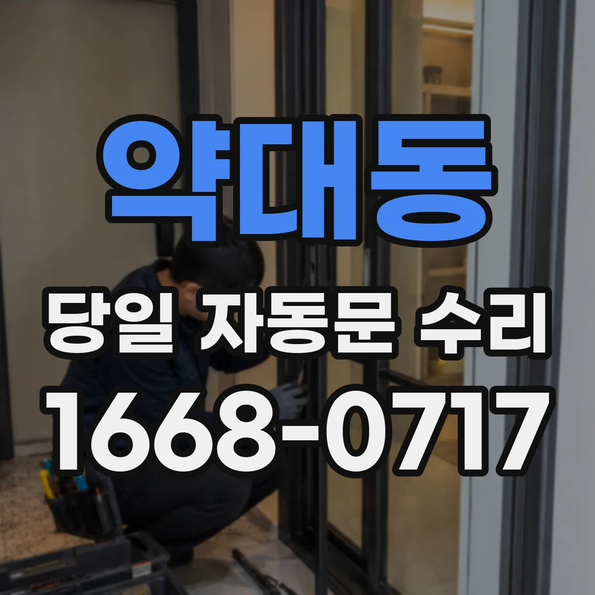 약대동 당일 자동문 수리