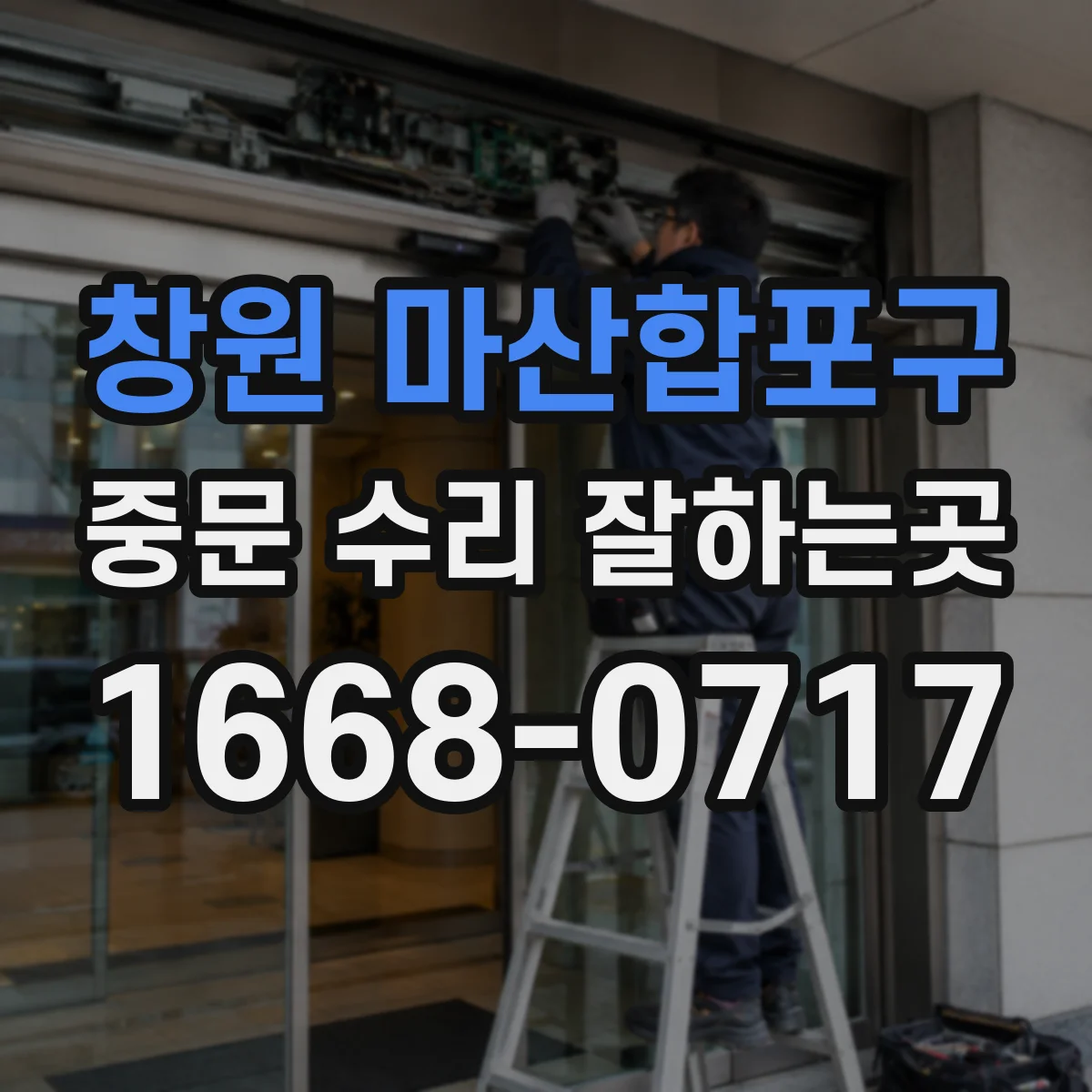 창원 마산합포구 중문 수리 잘하는곳