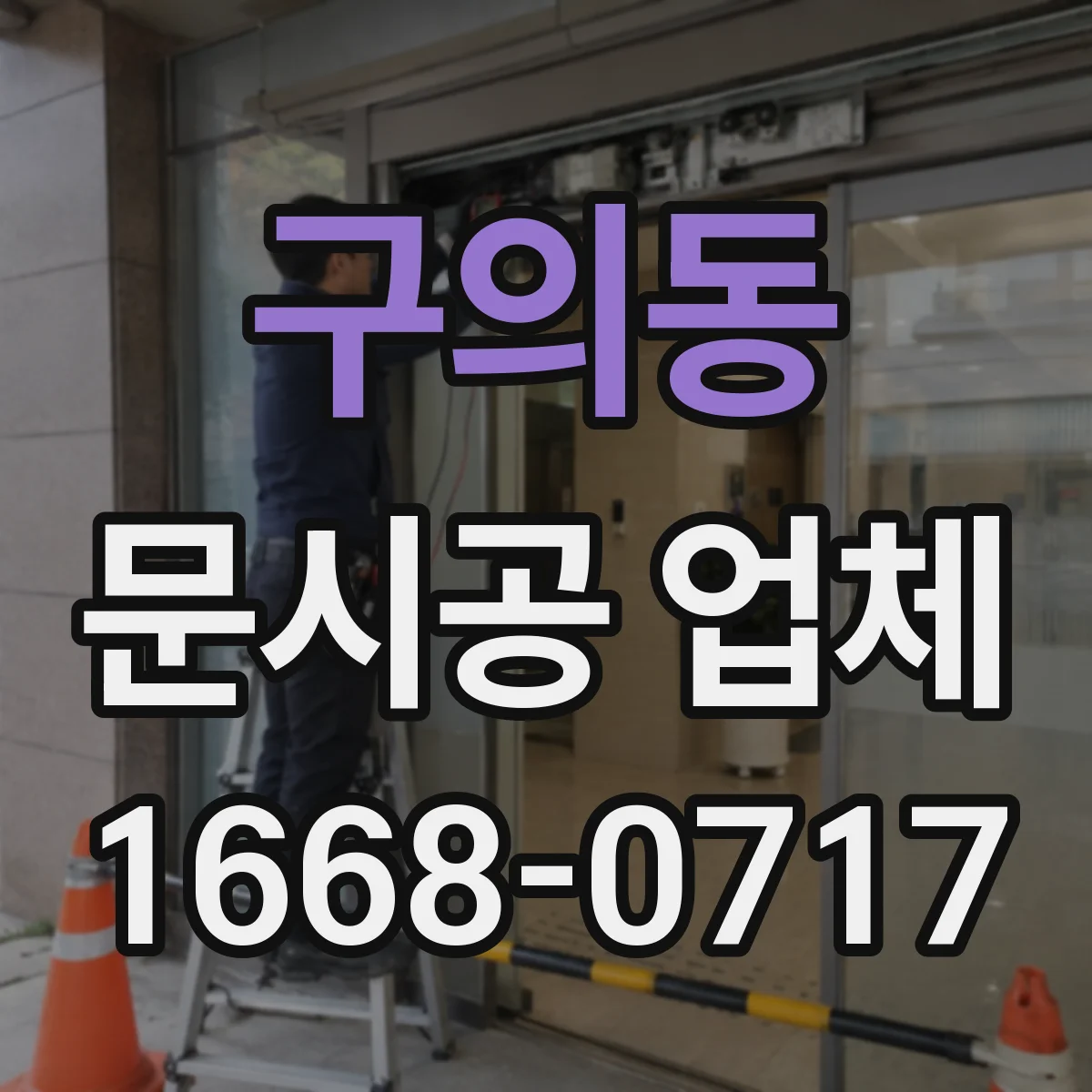 구의동 문시공 업체 일정 맞춘 공사 진행과 점검 팁