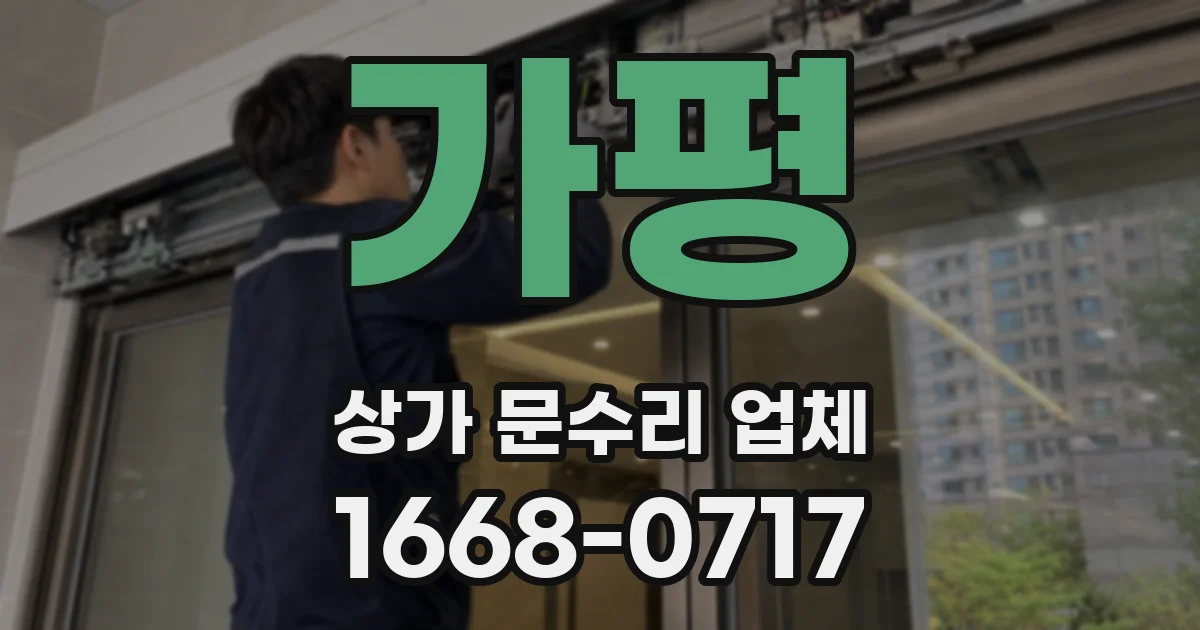 가평 상가 문수리 업체