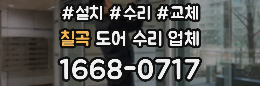 칠곡 도어 수리 업체