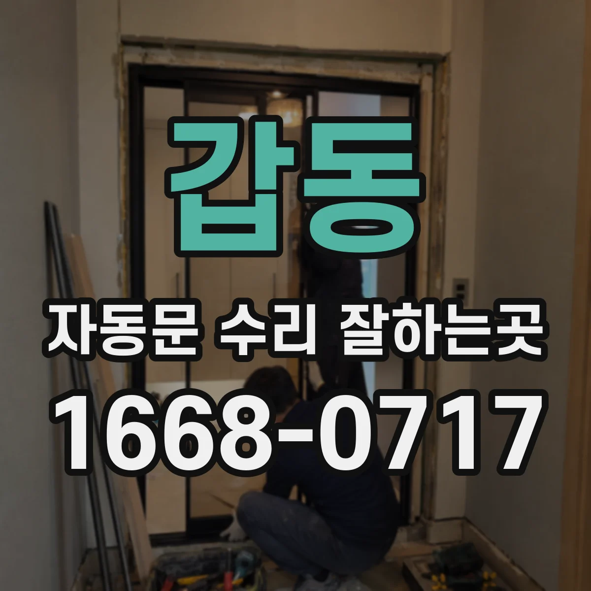 갑동 자동문 수리 잘하는곳