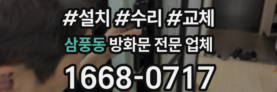 삼풍동 방화문 전문 업체