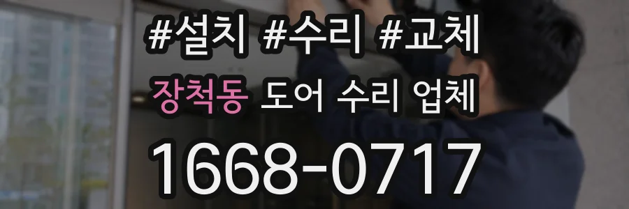 장척동 도어 수리 업체