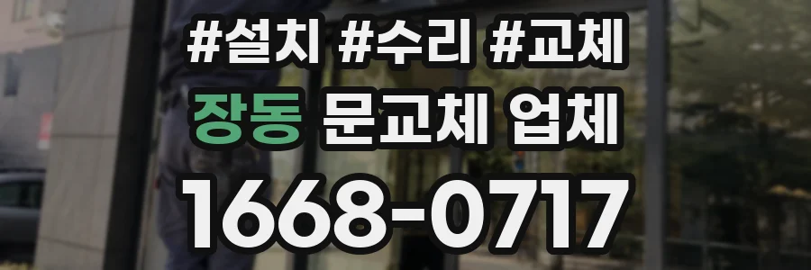 장동 문교체 업체