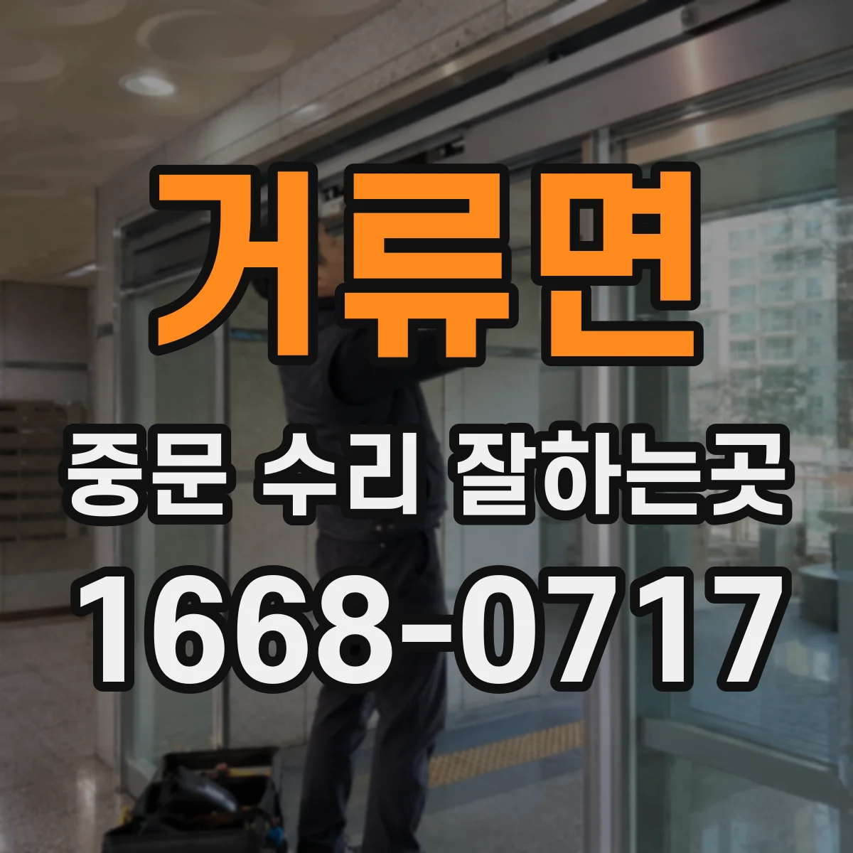 거류면 중문 수리 잘하는곳