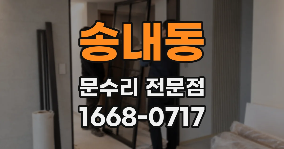 송내동 문수리 전문점