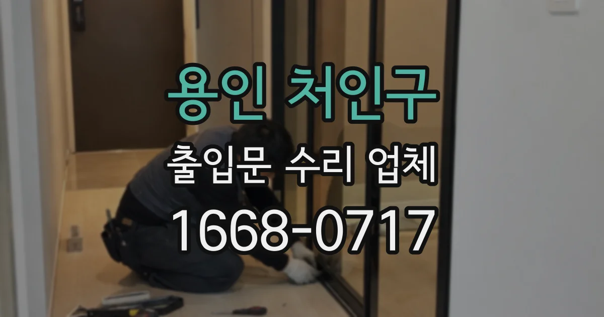 용인 처인구 출입문 수리 업체