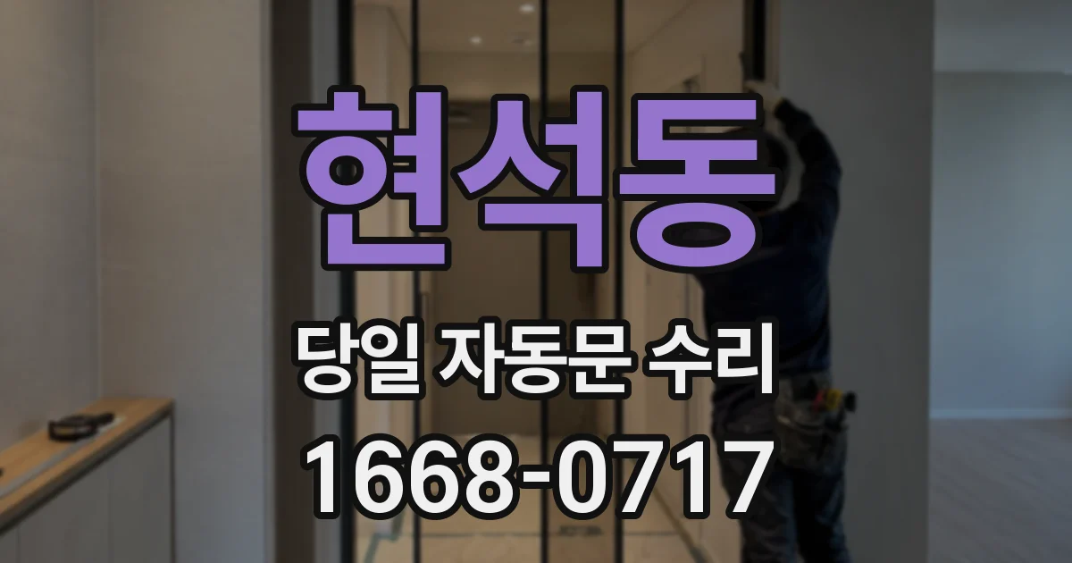 현석동 당일 자동문 수리