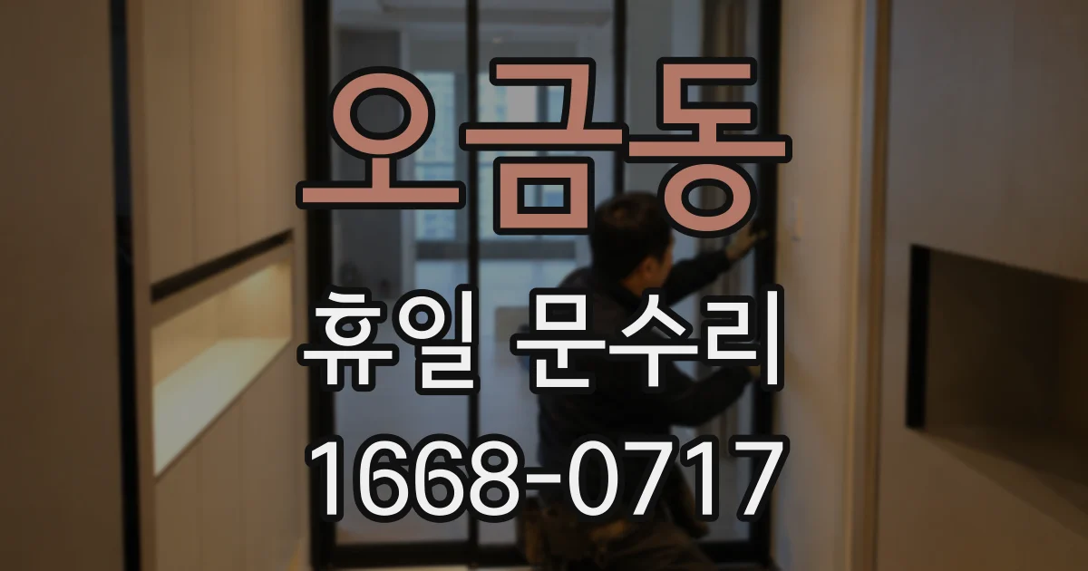 오금동 휴일 문수리