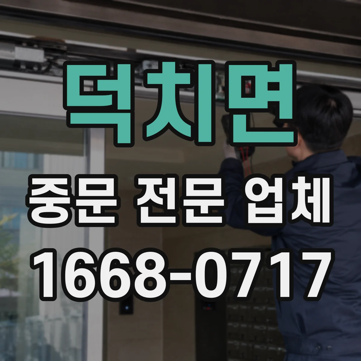덕치면 중문 전문 업체