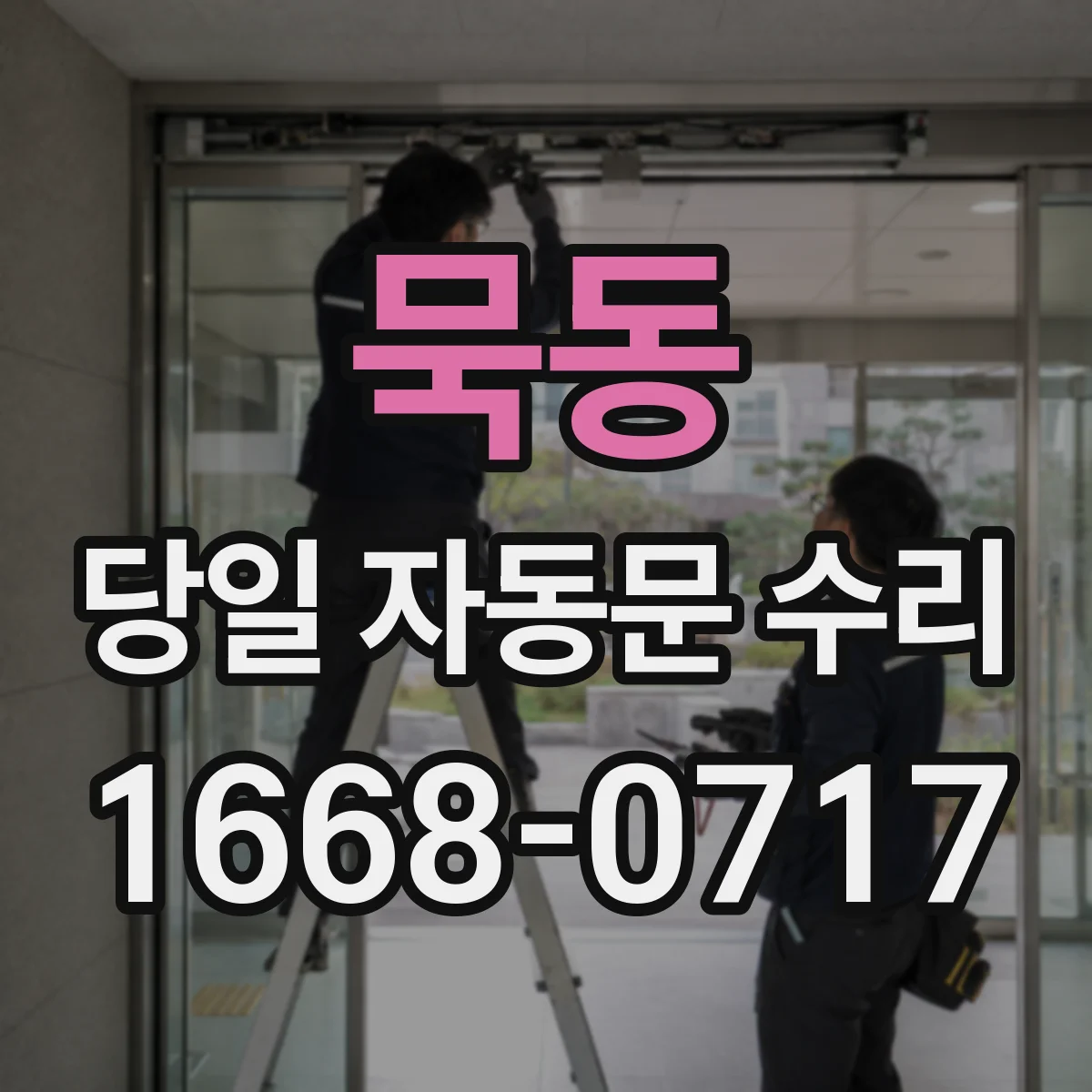 묵동 당일 자동문 수리