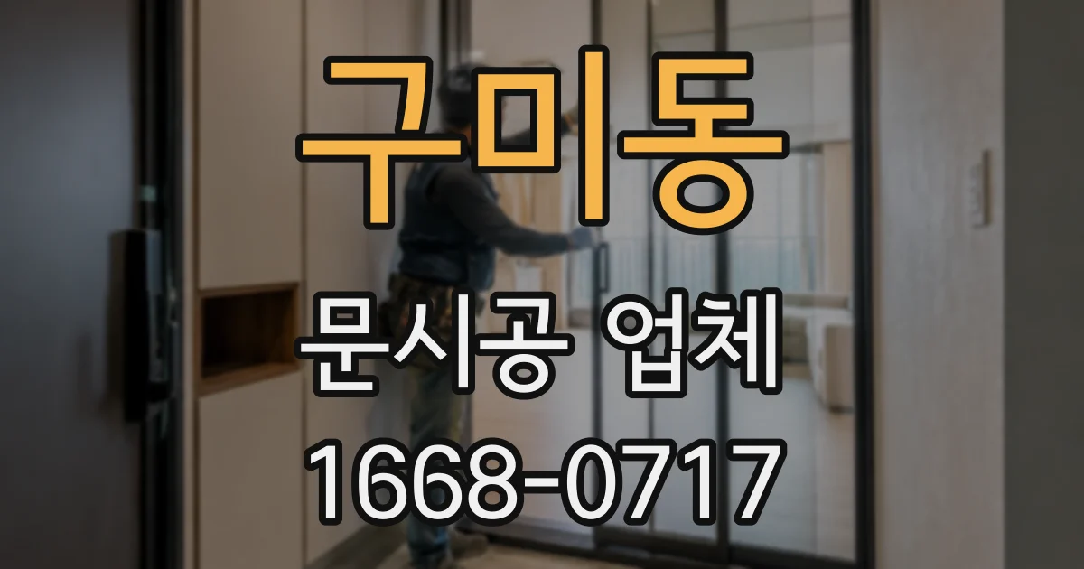 구미동 문시공 업체