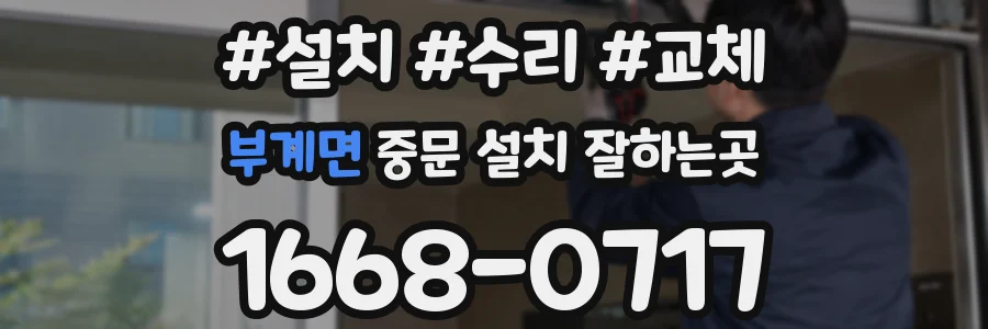 부계면 중문 설치 잘하는곳
