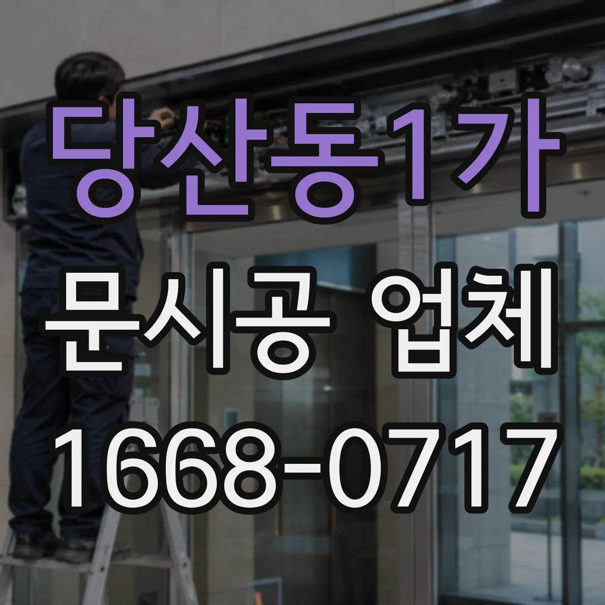 당산동1가 문시공 업체