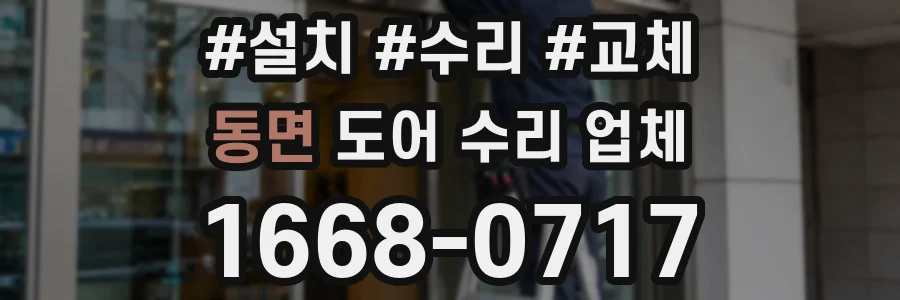 동면 도어 수리 업체