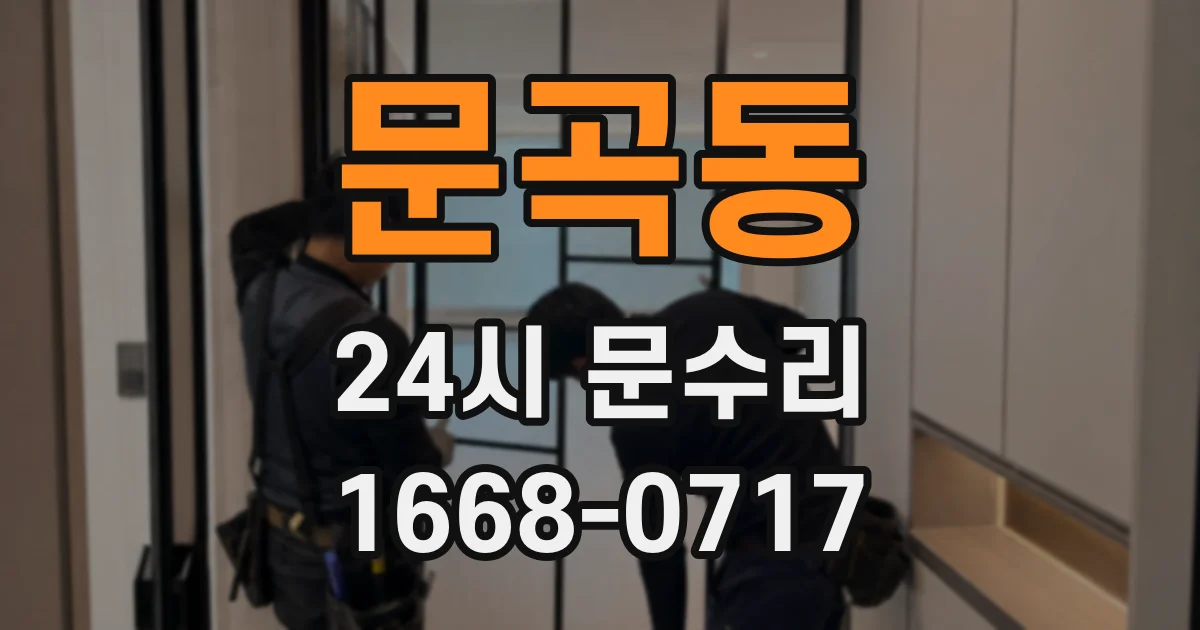 문곡동 24시 문수리