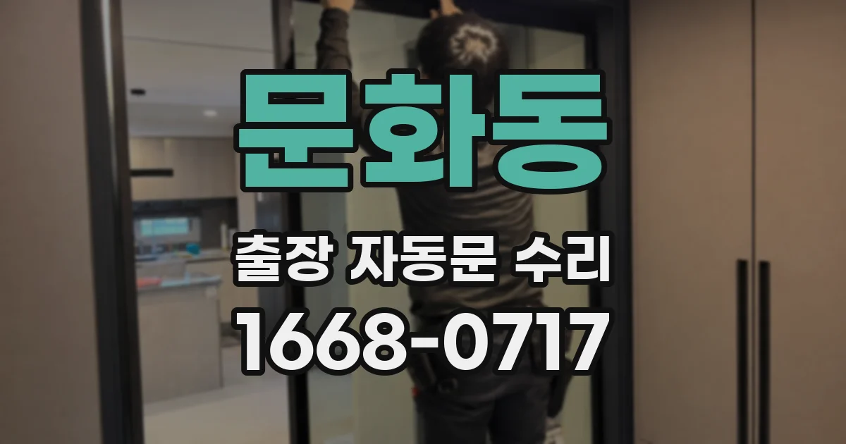 문화동 출장 자동문 수리