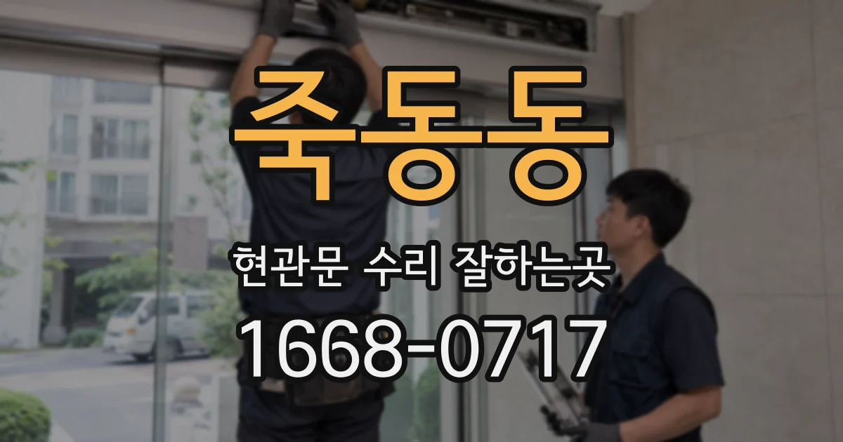 죽동동 현관문 수리 잘하는곳
