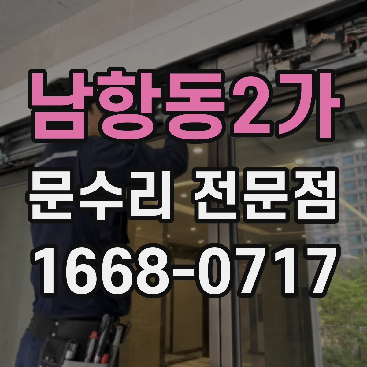 남항동2가 문수리 전문점