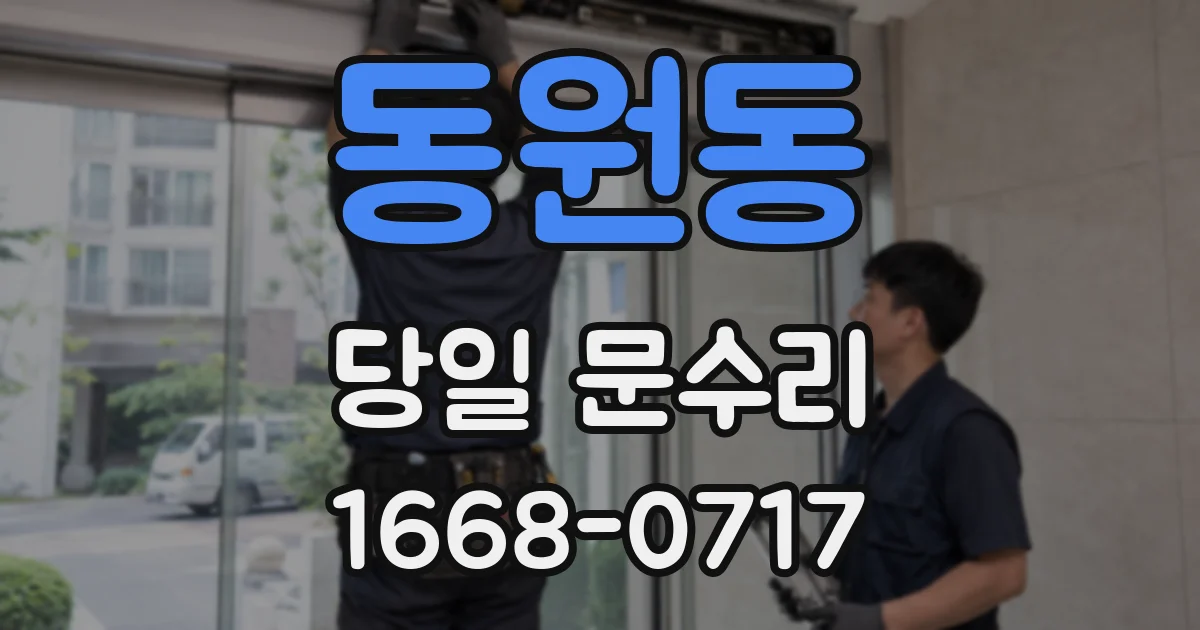 동원동 당일 문수리