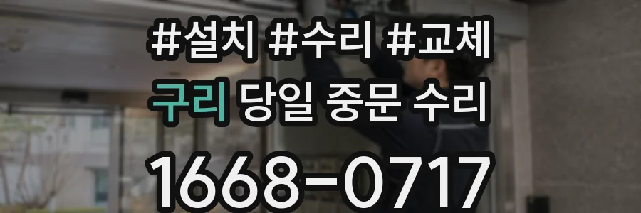 구리 당일 중문 수리