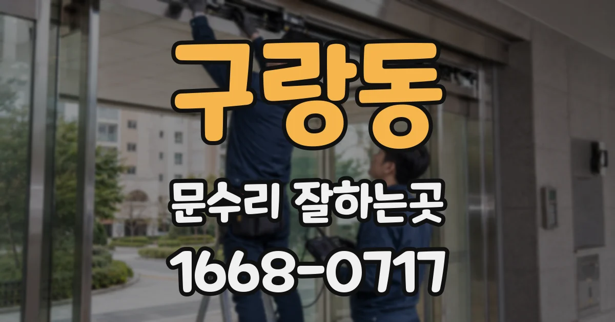 구랑동 문수리 잘하는곳