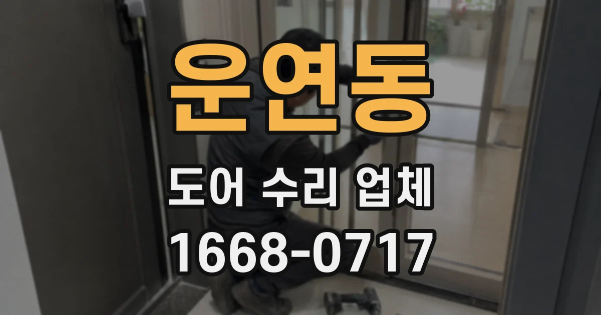 운연동 도어 수리 업체