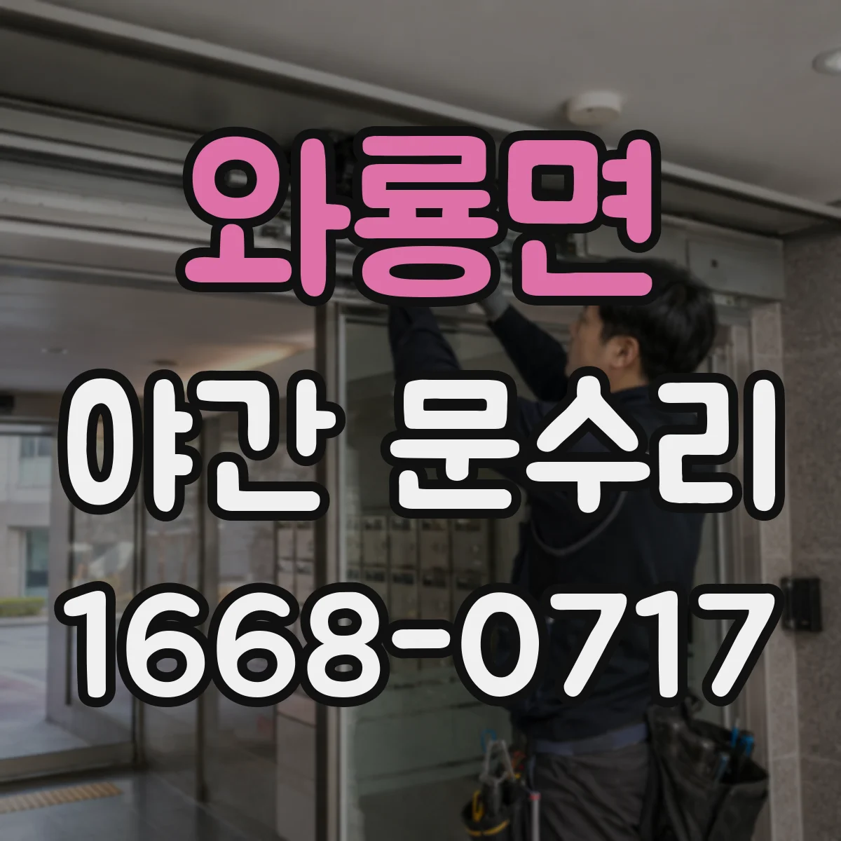와룡면 야간 문수리