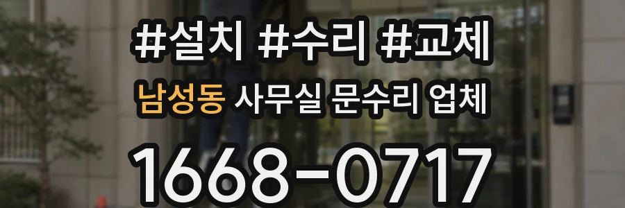 남성동 사무실 문수리 업체