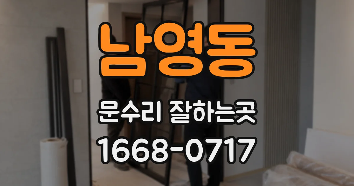 남영동 문수리 잘하는곳
