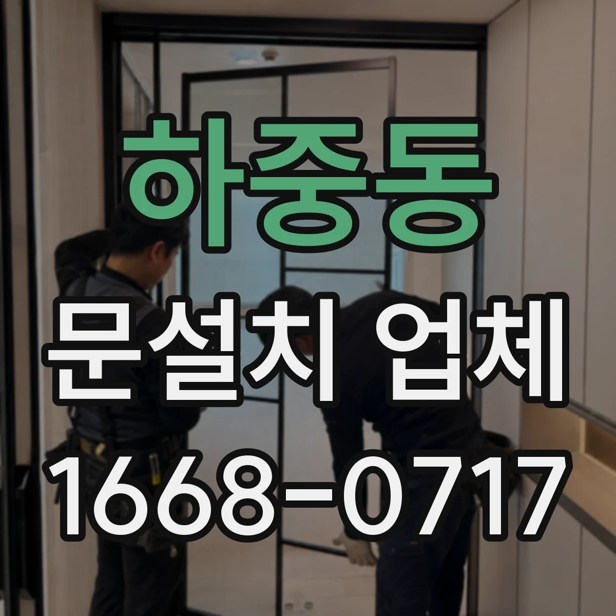 하중동 문설치 업체
